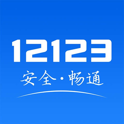 交管12123官方免费版