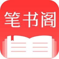 笔书阁app官方下载最新版