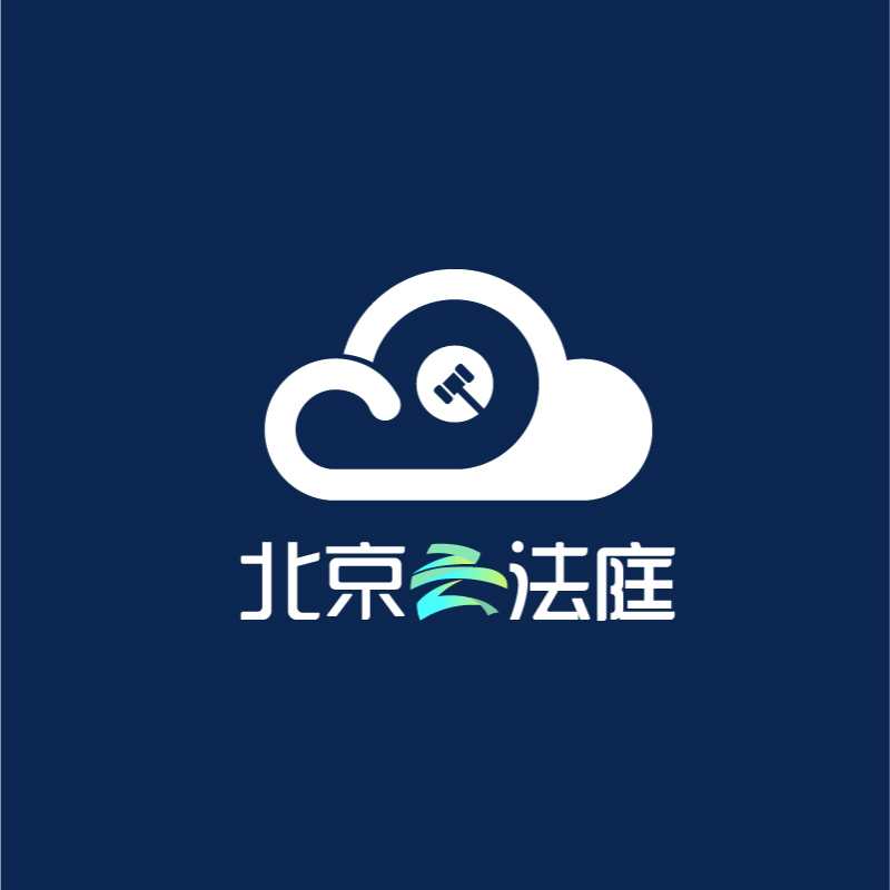 北京云法庭app下载手机版