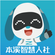本溪人社app官方下载安装