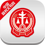 裁判文书网官方app手机版下载