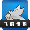 飞鸽传输app官方下载安装
