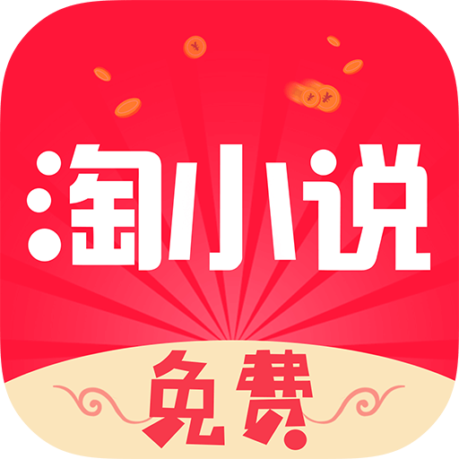免费淘小说app官方下载安装