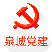 泉城党建app