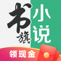 书旗小说app官方安卓版下载