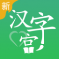 新汉字宫app安卓版