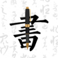 钢笔字帖app最新版